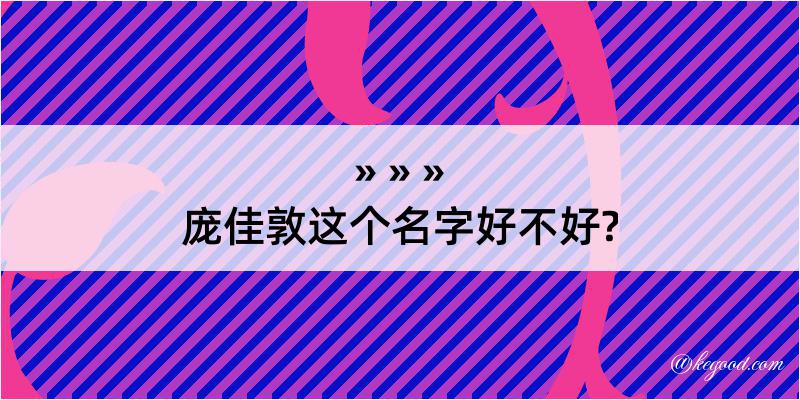 庞佳敦这个名字好不好?