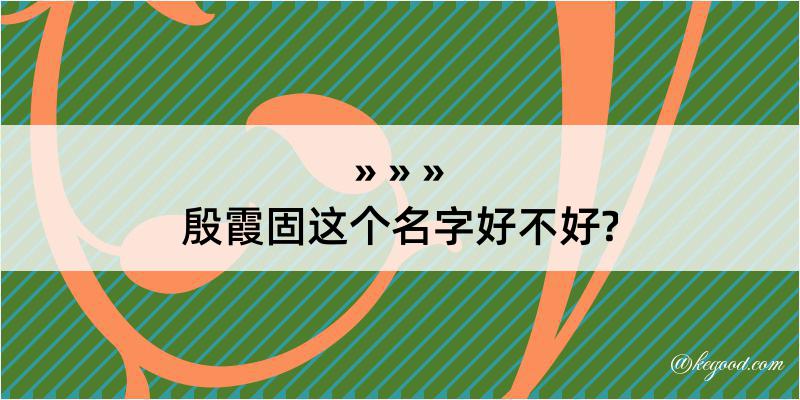 殷霞固这个名字好不好?