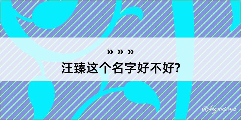 汪臻这个名字好不好?