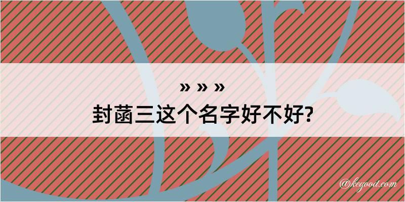 封菡三这个名字好不好?