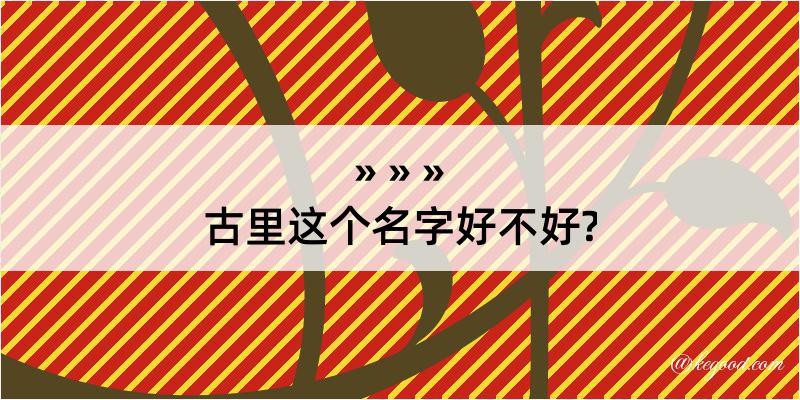 古里这个名字好不好?