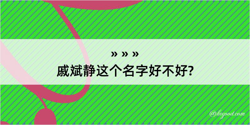 戚斌静这个名字好不好?