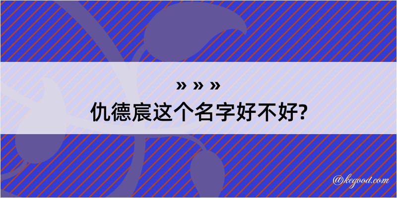 仇德宸这个名字好不好?