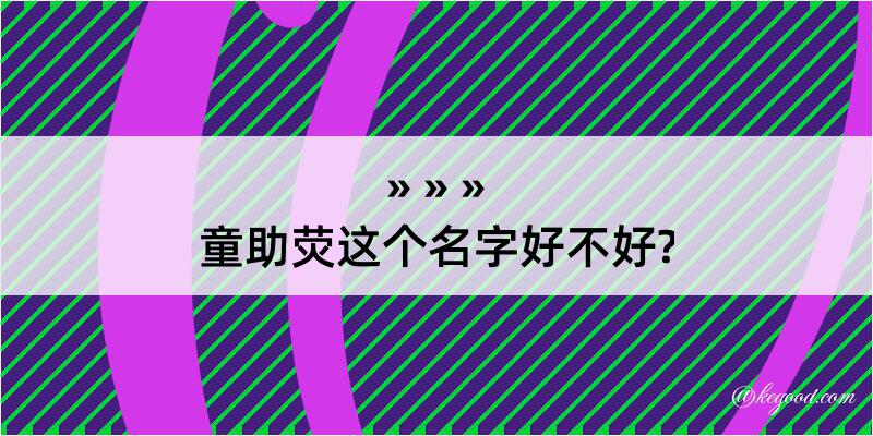 童助荧这个名字好不好?