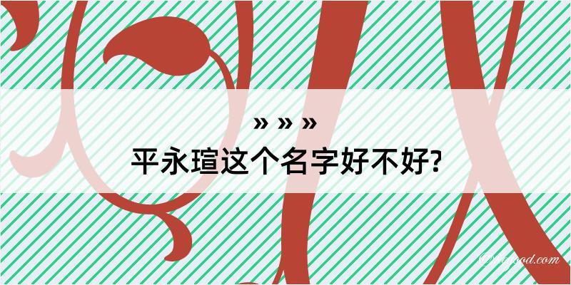 平永瑄这个名字好不好?