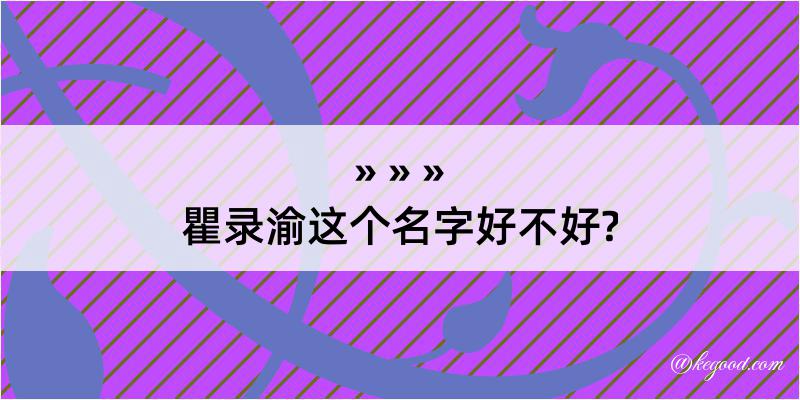 瞿录渝这个名字好不好?