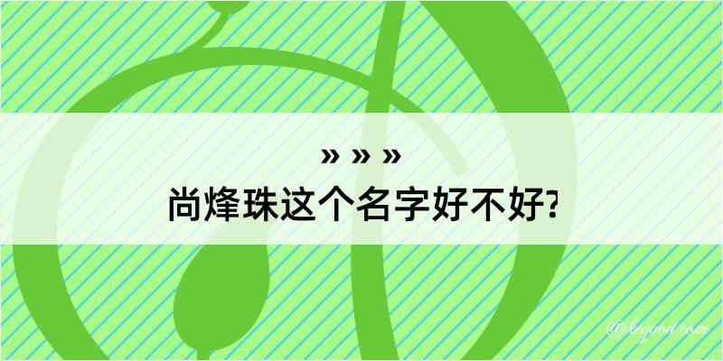 尚烽珠这个名字好不好?