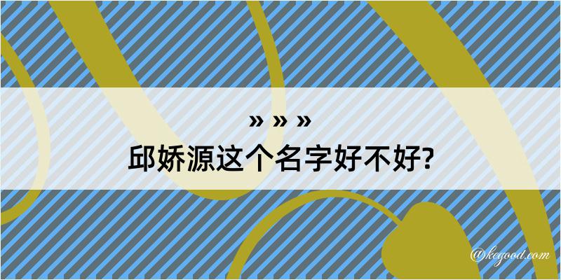 邱娇源这个名字好不好?