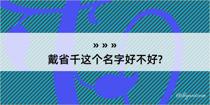 戴省千这个名字好不好?