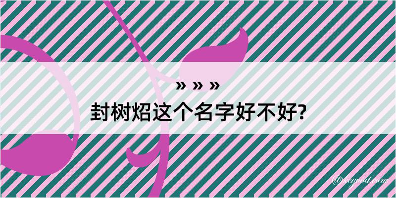 封树炤这个名字好不好?