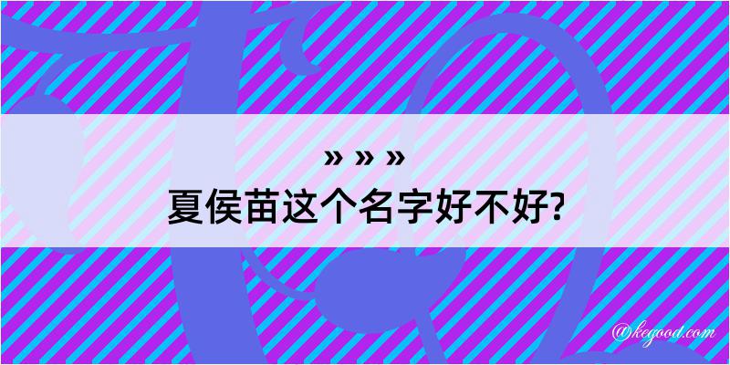 夏侯苗这个名字好不好?