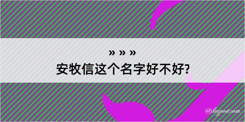 安牧信这个名字好不好?