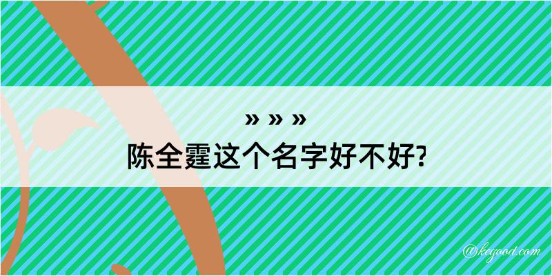 陈全霆这个名字好不好?