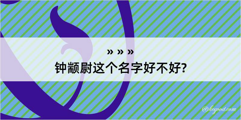 钟颛尉这个名字好不好?