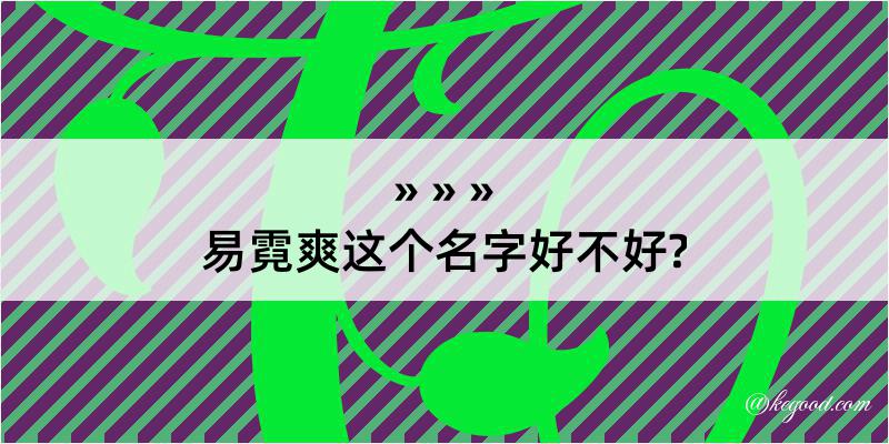 易霓爽这个名字好不好?