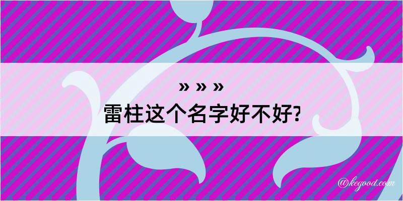 雷柱这个名字好不好?