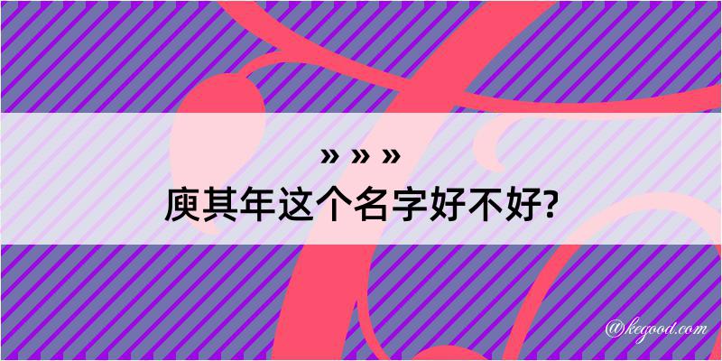 庾其年这个名字好不好?