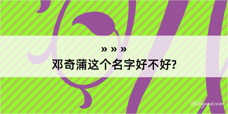 邓奇蒲这个名字好不好?