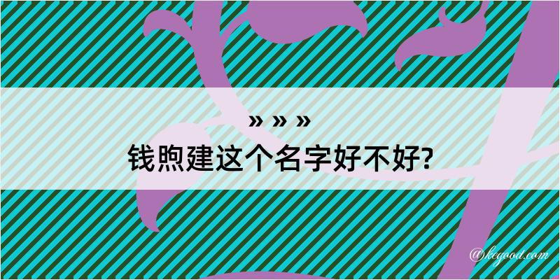 钱煦建这个名字好不好?