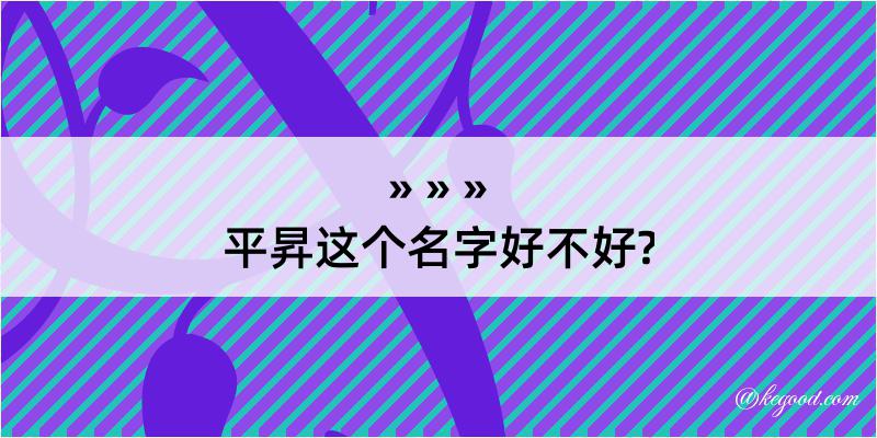 平昇这个名字好不好?