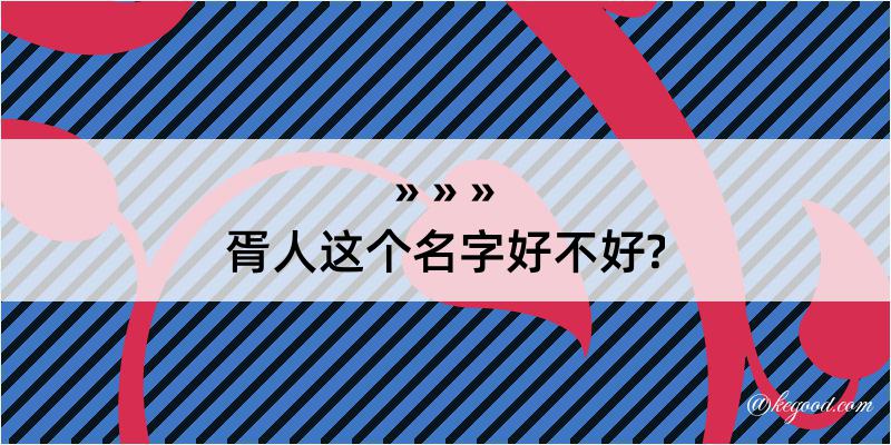 胥人这个名字好不好?