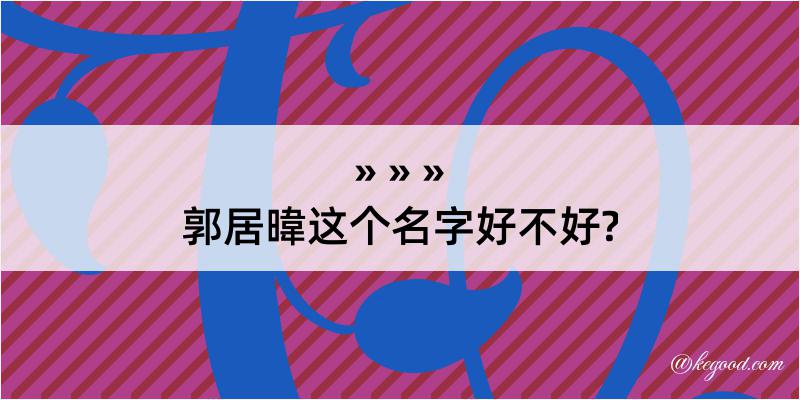 郭居暐这个名字好不好?