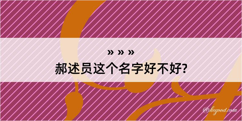 郝述员这个名字好不好?