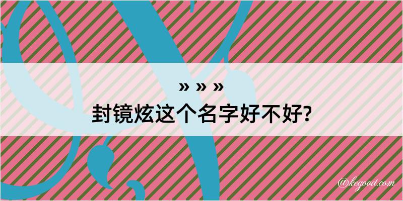 封镜炫这个名字好不好?