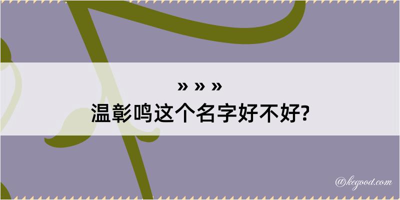 温彰鸣这个名字好不好?