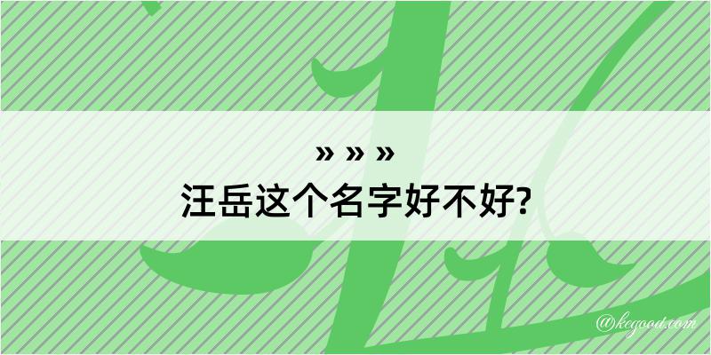 汪岳这个名字好不好?