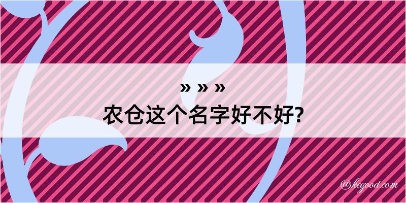 农仓这个名字好不好?