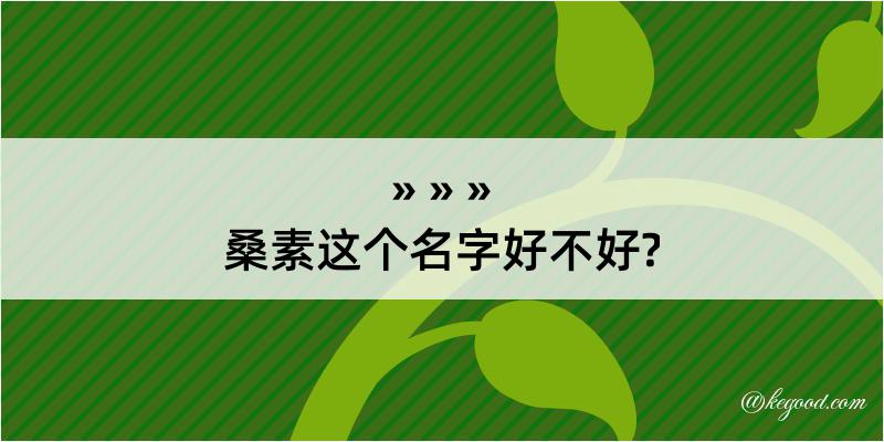 桑素这个名字好不好?