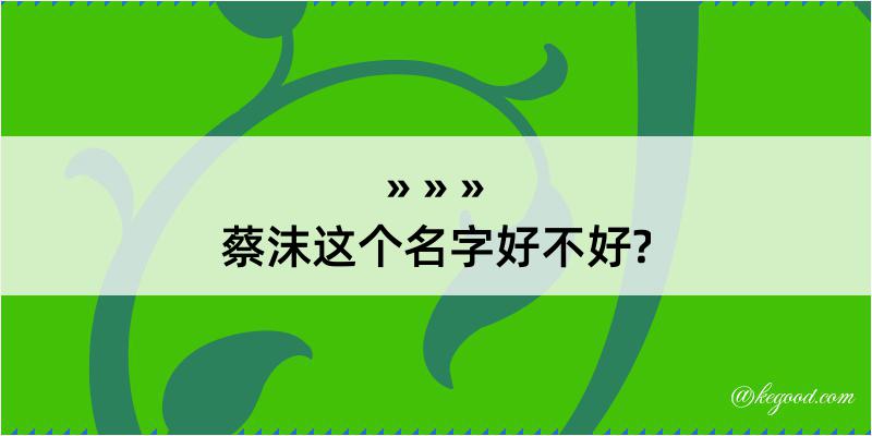 蔡沫这个名字好不好?