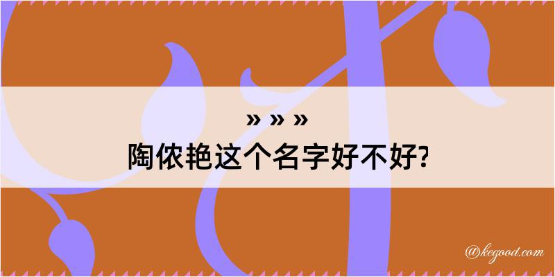 陶侬艳这个名字好不好?