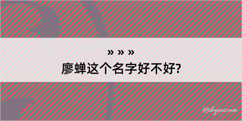 廖蝉这个名字好不好?