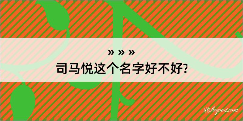 司马悦这个名字好不好?