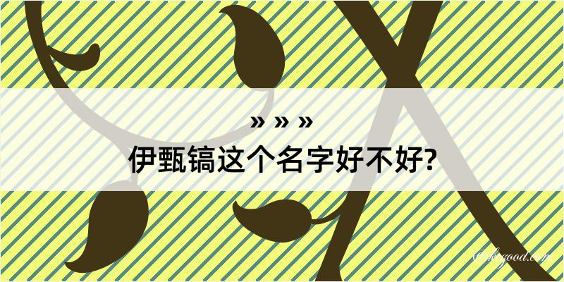 伊甄镐这个名字好不好?