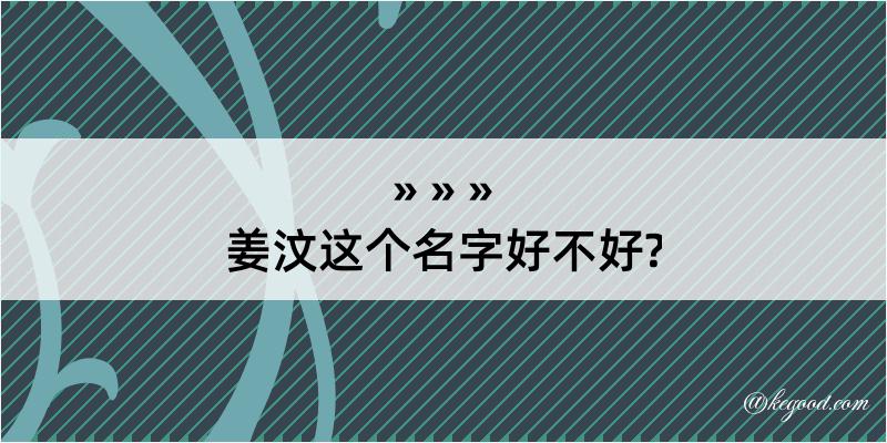 姜汶这个名字好不好?