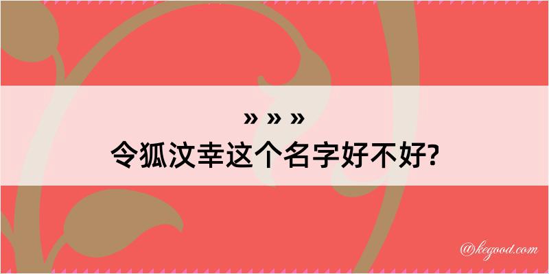 令狐汶幸这个名字好不好?