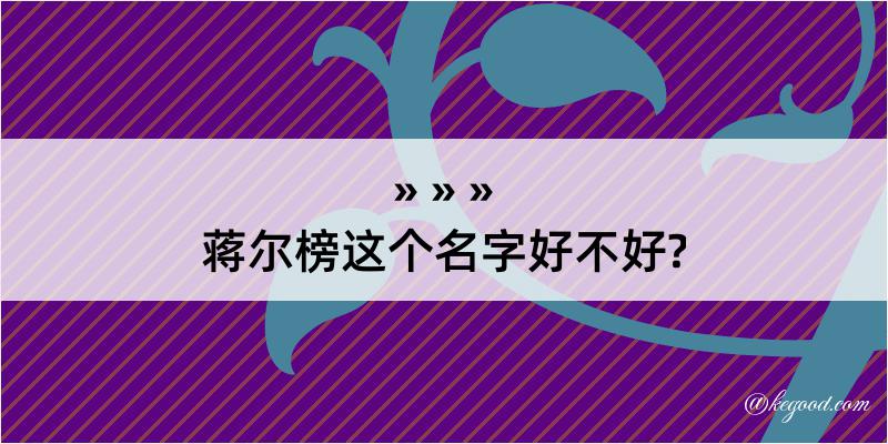 蒋尔榜这个名字好不好?