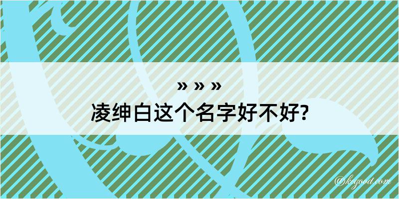 凌绅白这个名字好不好?