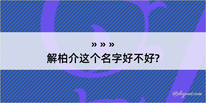 解柏介这个名字好不好?