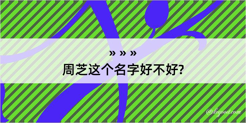 周芝这个名字好不好?