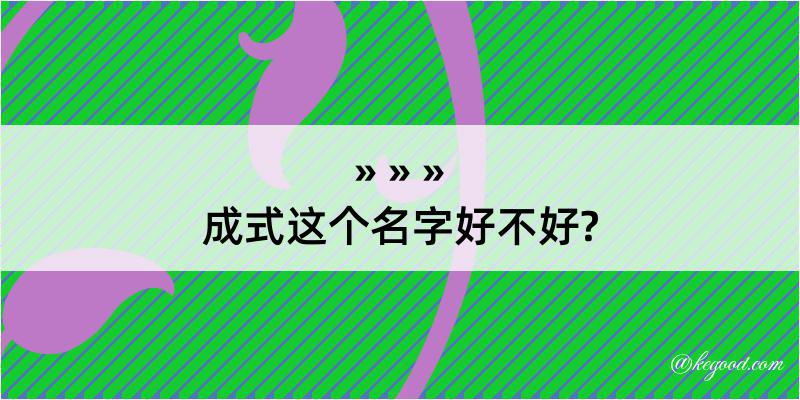 成式这个名字好不好?