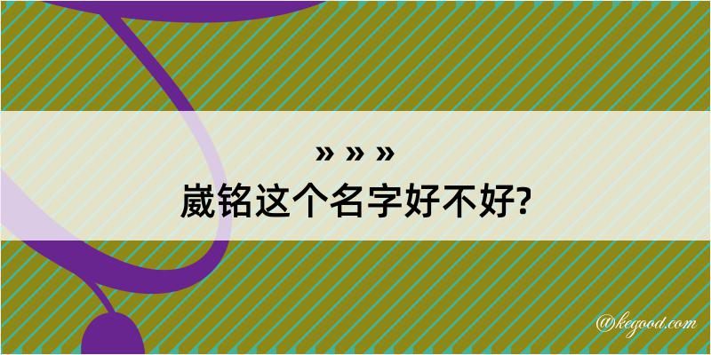 崴铭这个名字好不好?