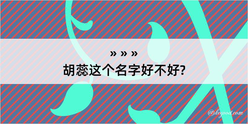 胡蕊这个名字好不好?