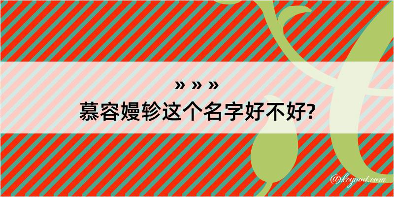 慕容嫚轸这个名字好不好?