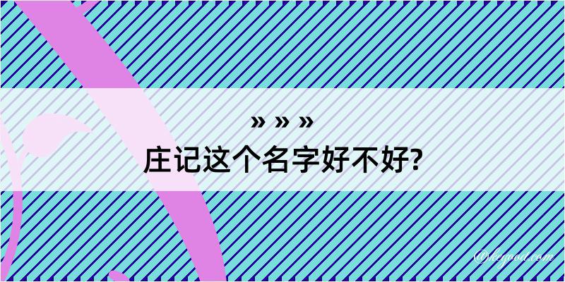 庄记这个名字好不好?