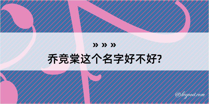 乔竞棠这个名字好不好?