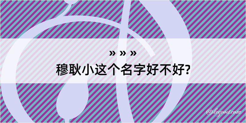 穆耿小这个名字好不好?